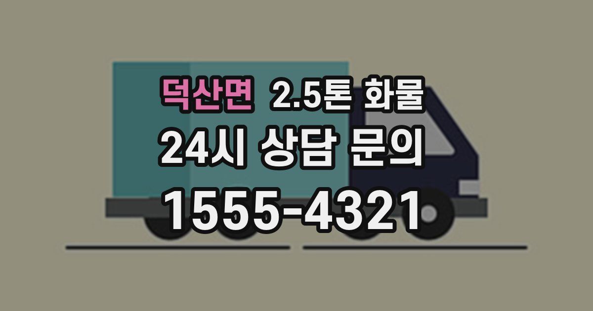 덕산면 2.5톤 화물