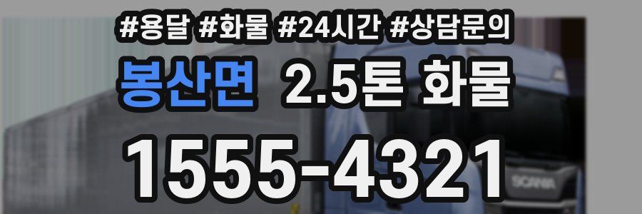 봉산면 2.5톤 화물