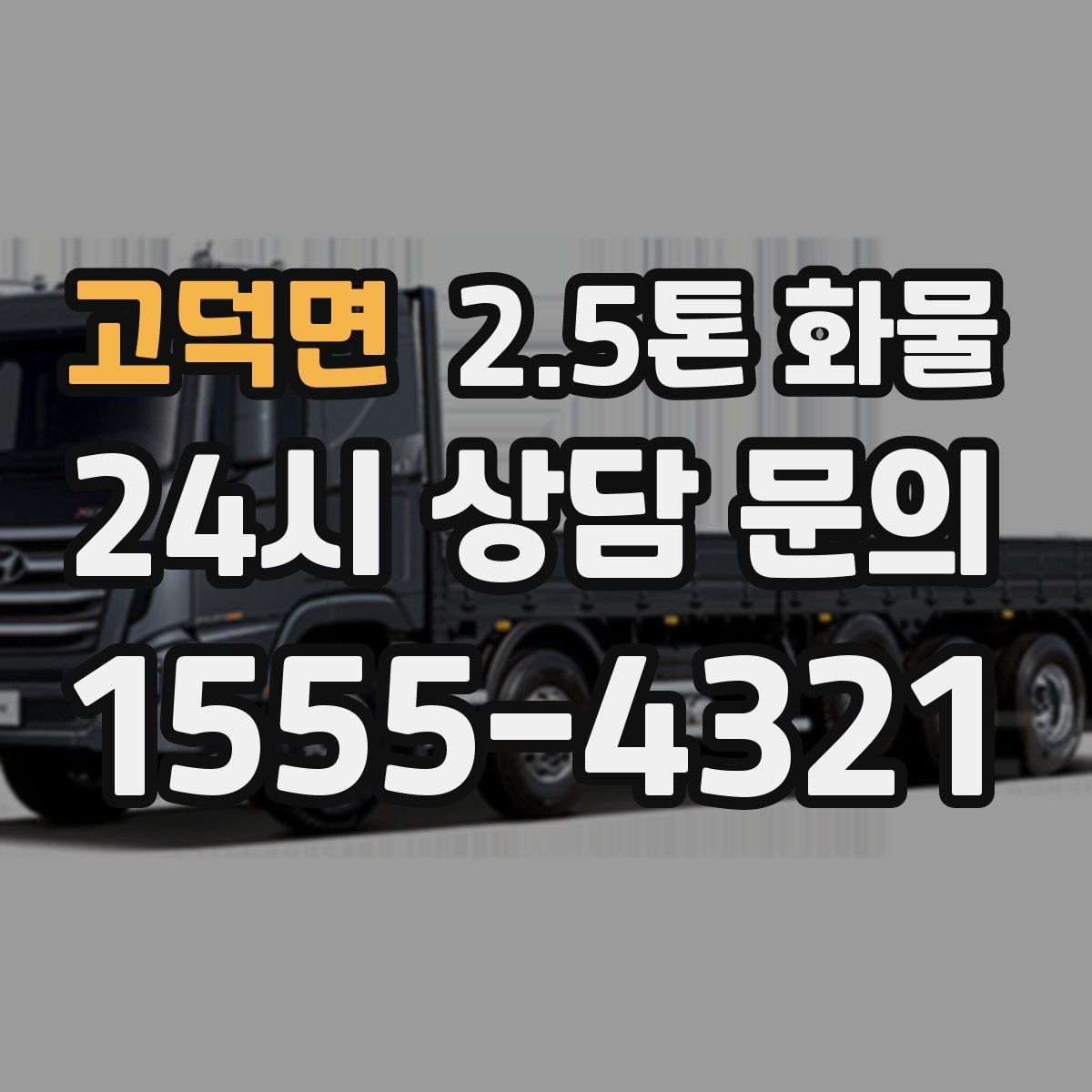 고덕면 2.5톤 화물