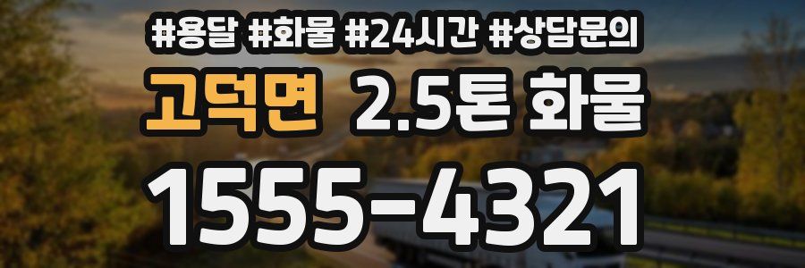 고덕면 2.5톤 화물