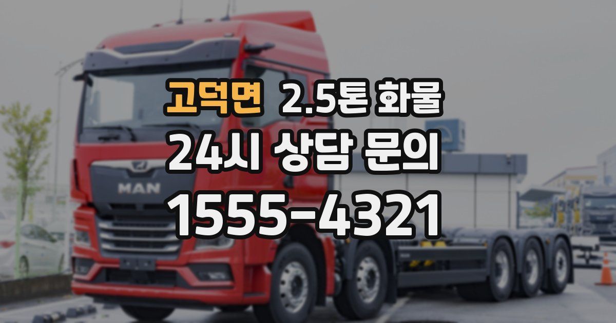 고덕면 2.5톤 화물