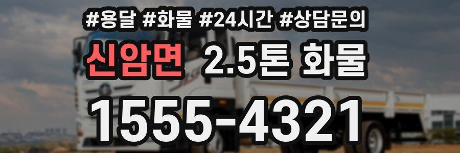 신암면 2.5톤 화물