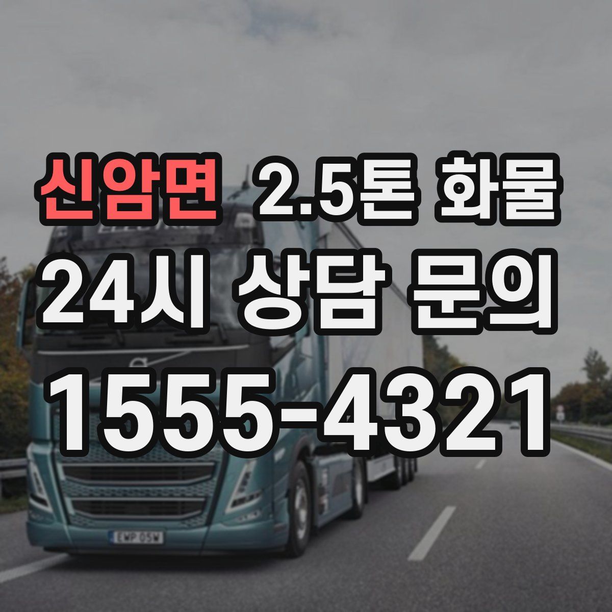 신암면 2.5톤 화물