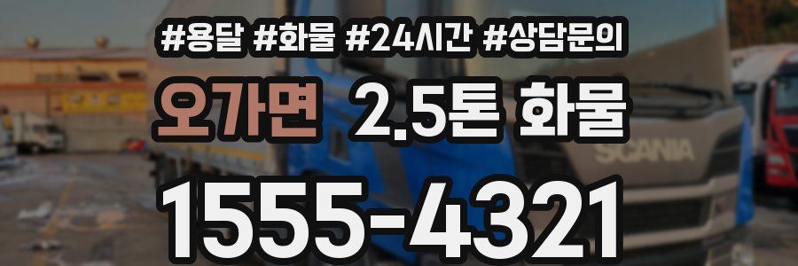 오가면 2.5톤 화물