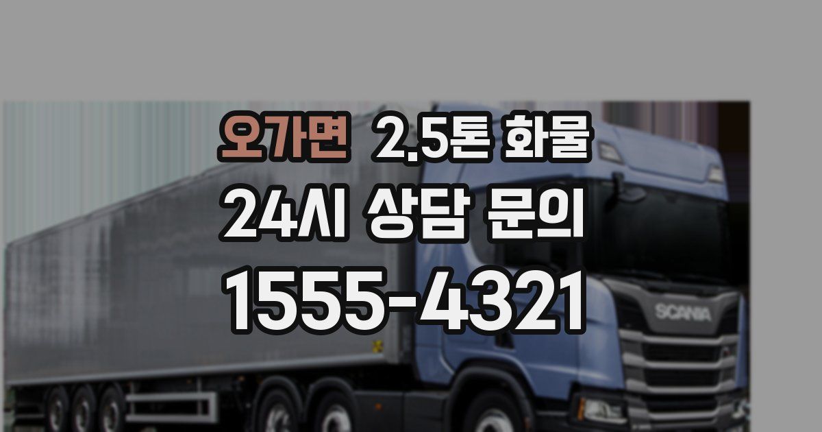 오가면 2.5톤 화물