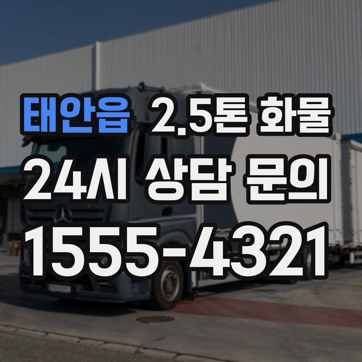 태안읍 2.5톤 화물