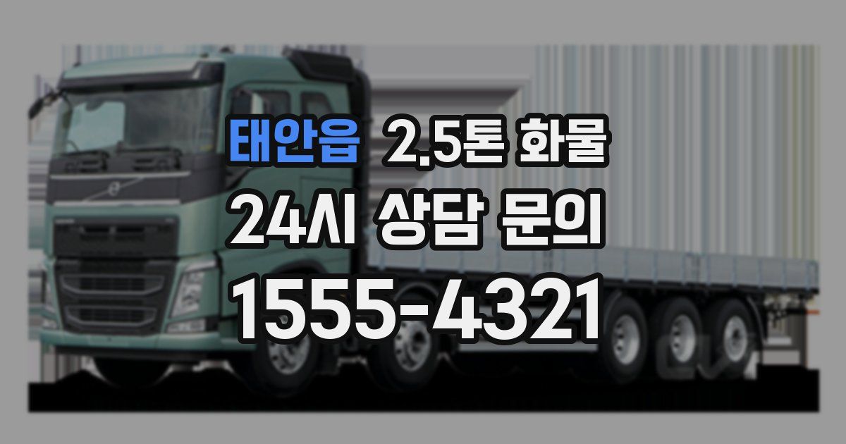 태안읍 2.5톤 화물