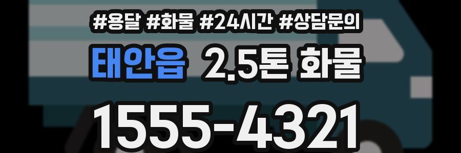 태안읍 2.5톤 화물