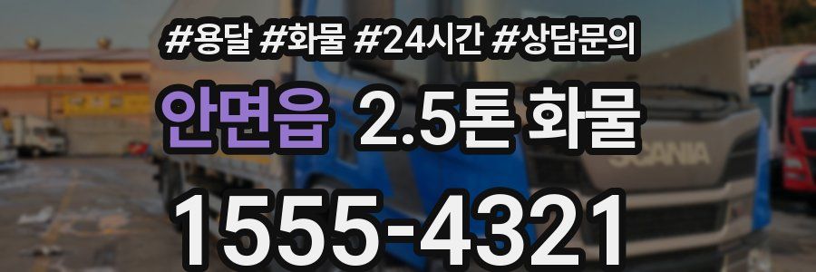 안면읍 2.5톤 화물