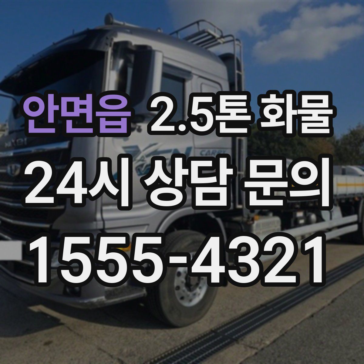 안면읍 2.5톤 화물
