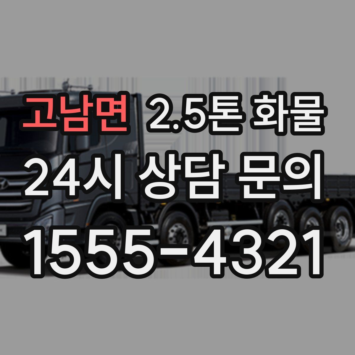 고남면 2.5톤 화물