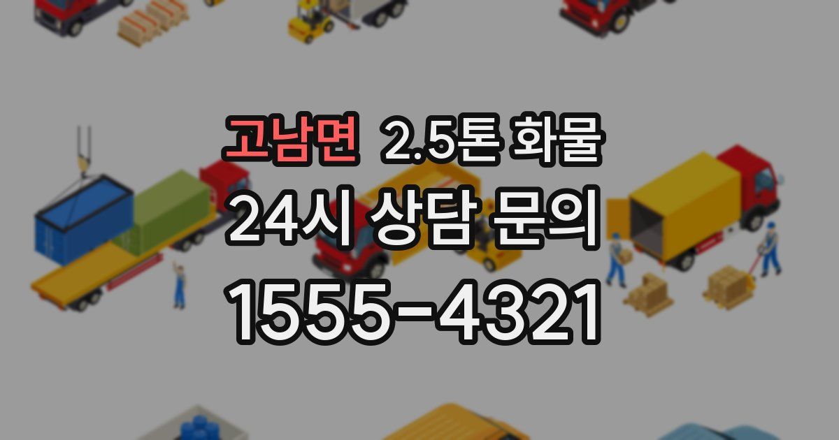 고남면 2.5톤 화물