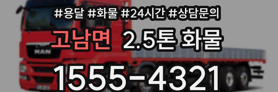 고남면 2.5톤 화물