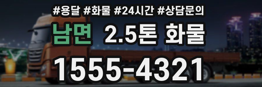 남면 2.5톤 화물