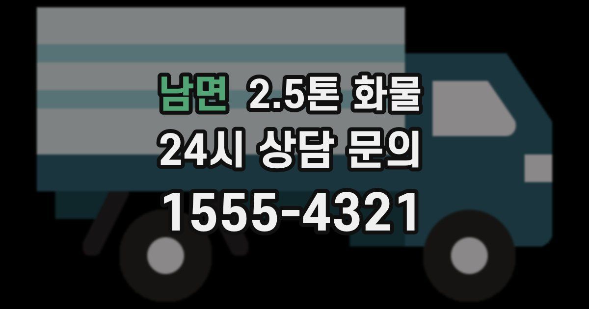 남면 2.5톤 화물