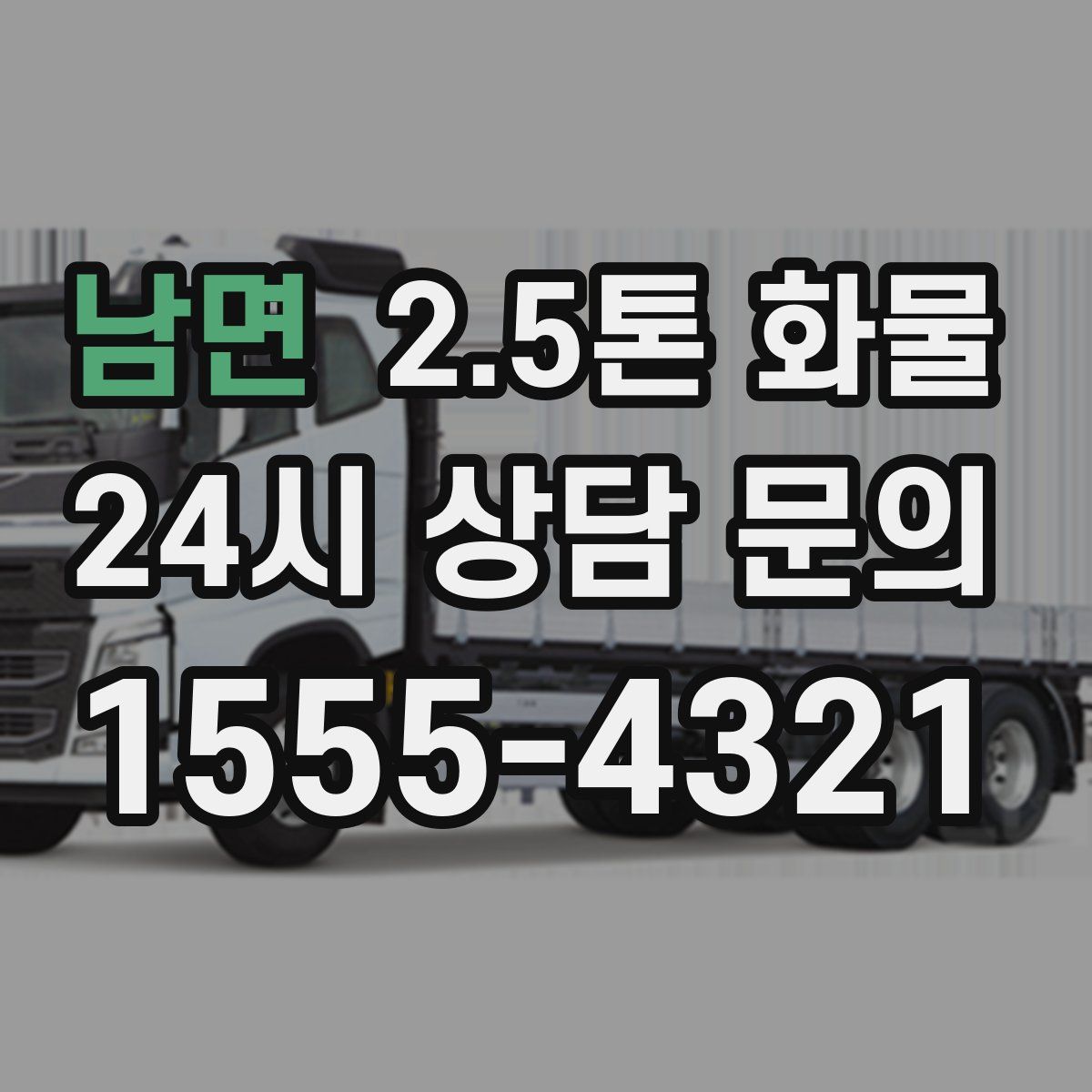 남면 2.5톤 화물