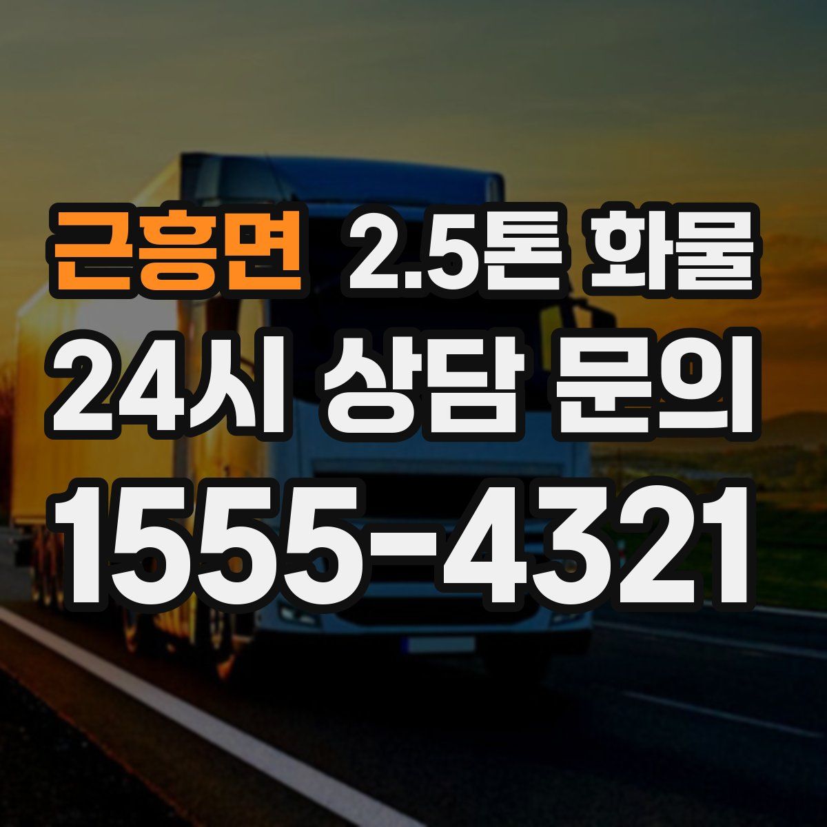 근흥면 2.5톤 화물