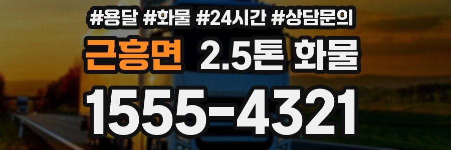 근흥면 2.5톤 화물