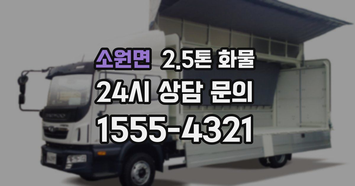 소원면 2.5톤 화물