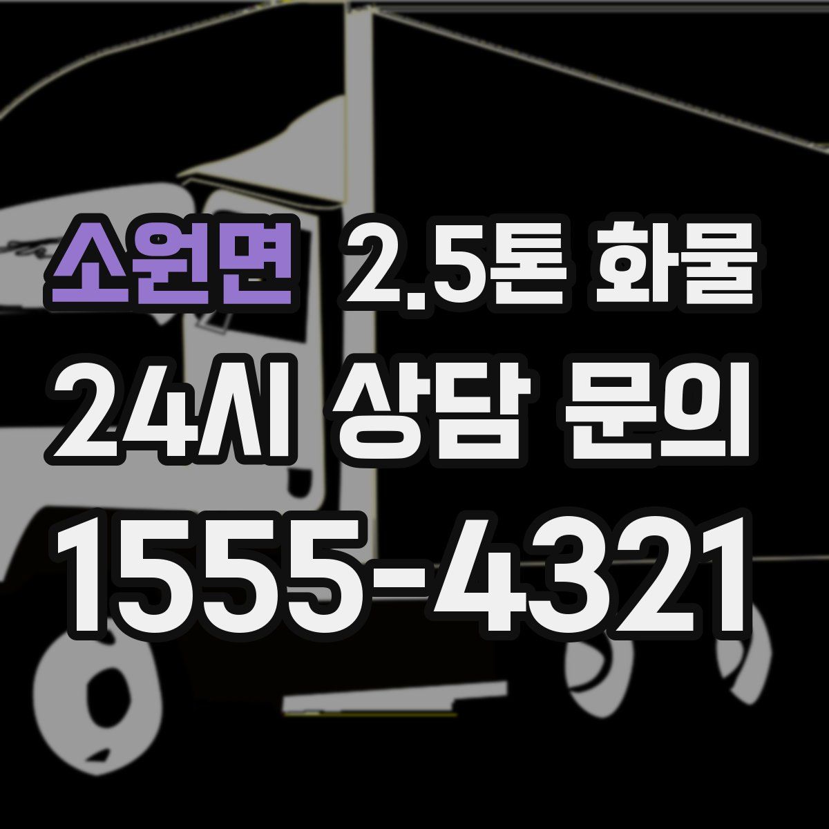 소원면 2.5톤 화물