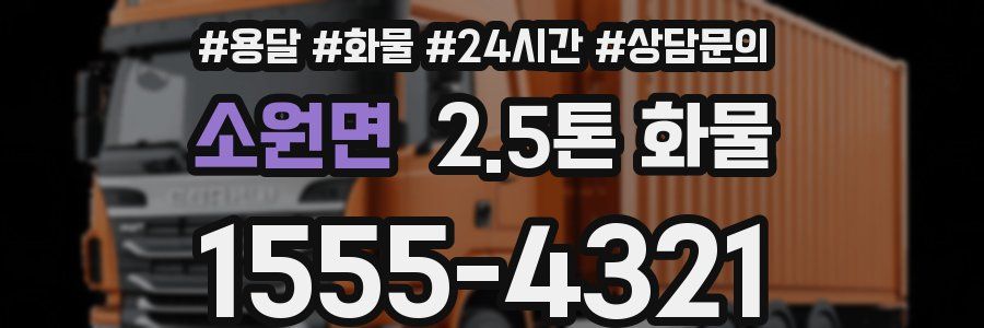 소원면 2.5톤 화물