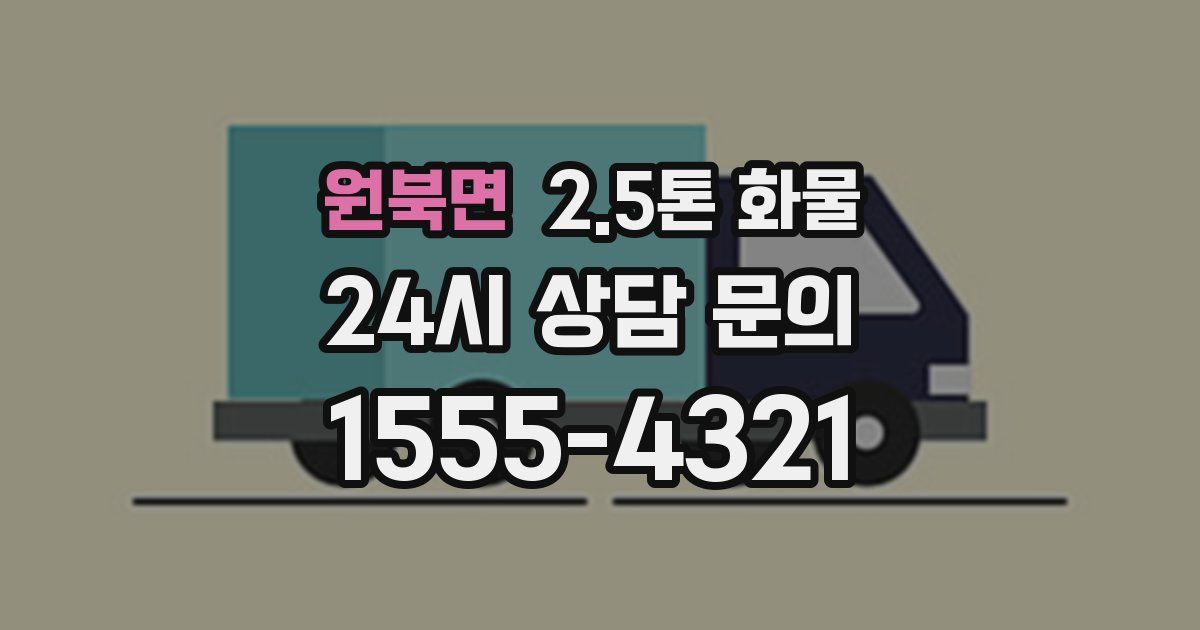 원북면 2.5톤 화물