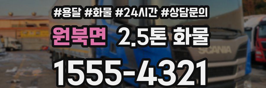 원북면 2.5톤 화물