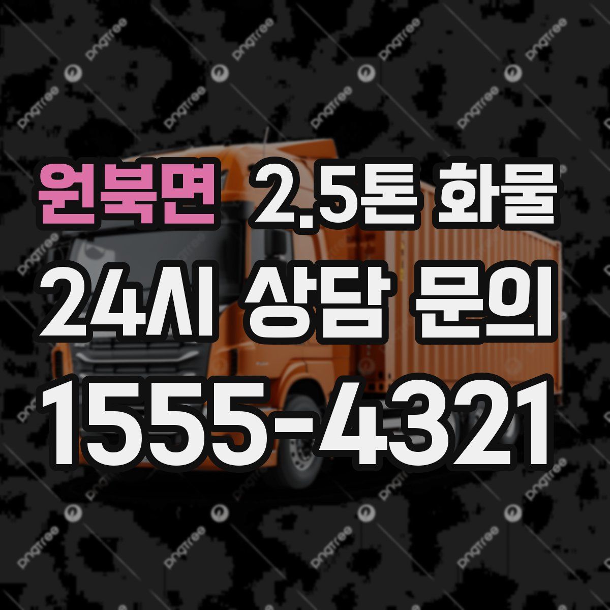 원북면 2.5톤 화물