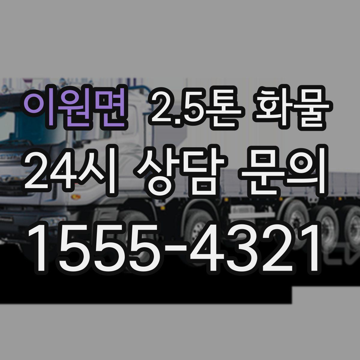 이원면 2.5톤 화물