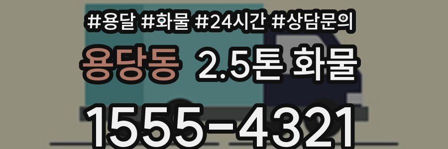 용당동 2.5톤 화물