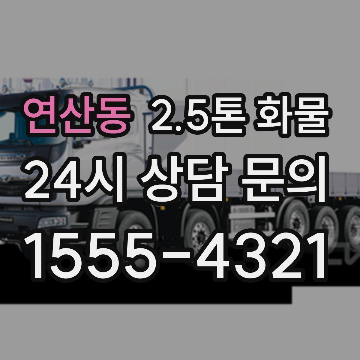 연산동 2.5톤 화물