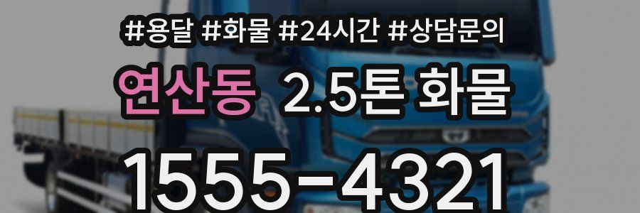 연산동 2.5톤 화물