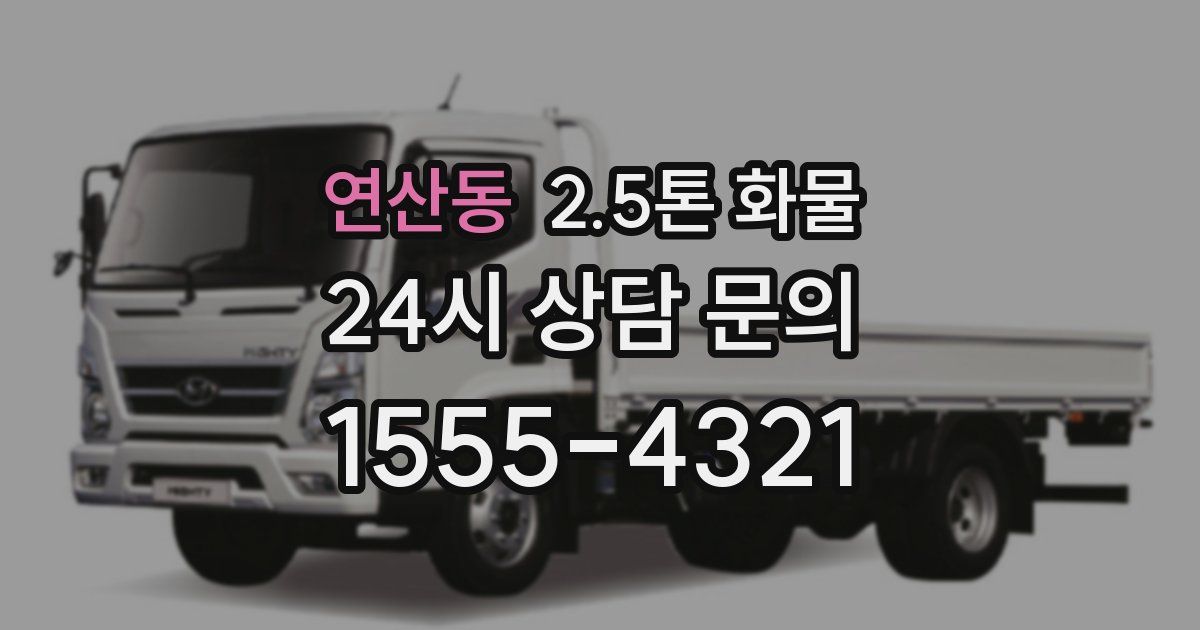연산동 2.5톤 화물