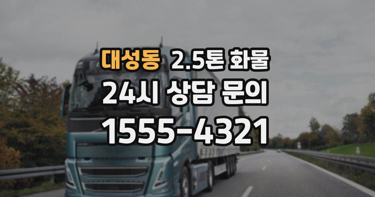 대성동 2.5톤 화물