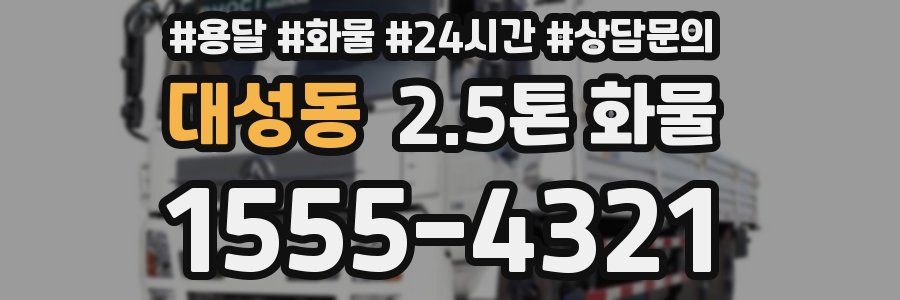 대성동 2.5톤 화물