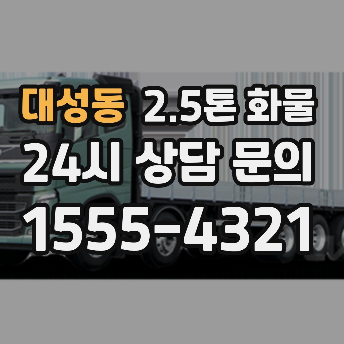 대성동 2.5톤 화물