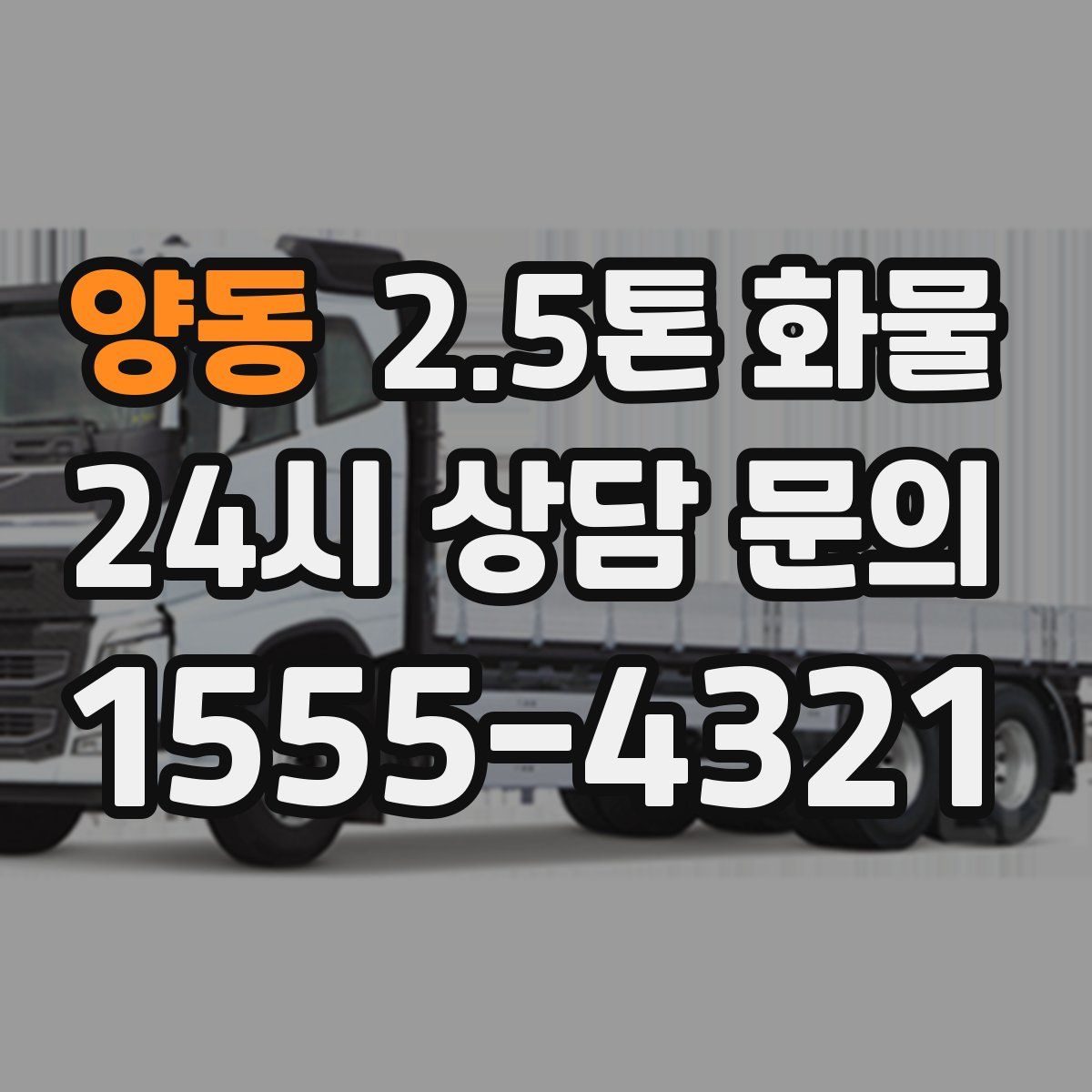 양동 2.5톤 화물