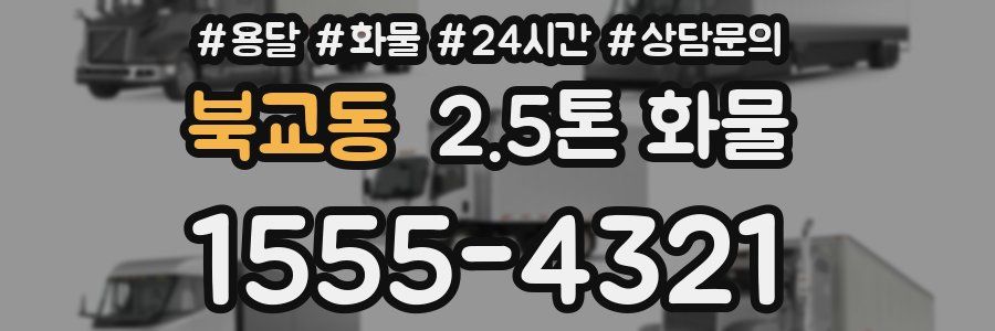 북교동 2.5톤 화물