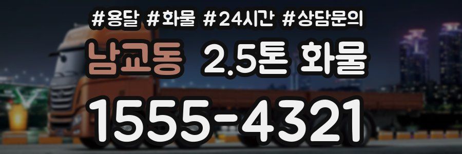남교동 2.5톤 화물