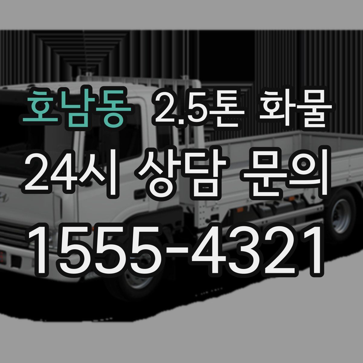호남동 2.5톤 화물