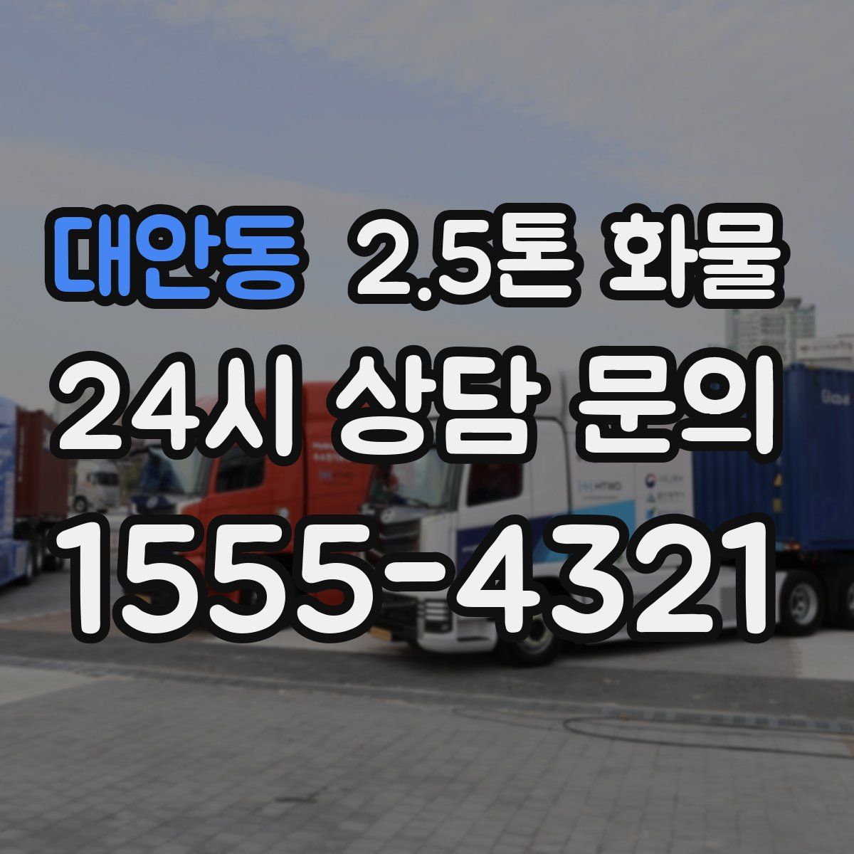 대안동 2.5톤 화물