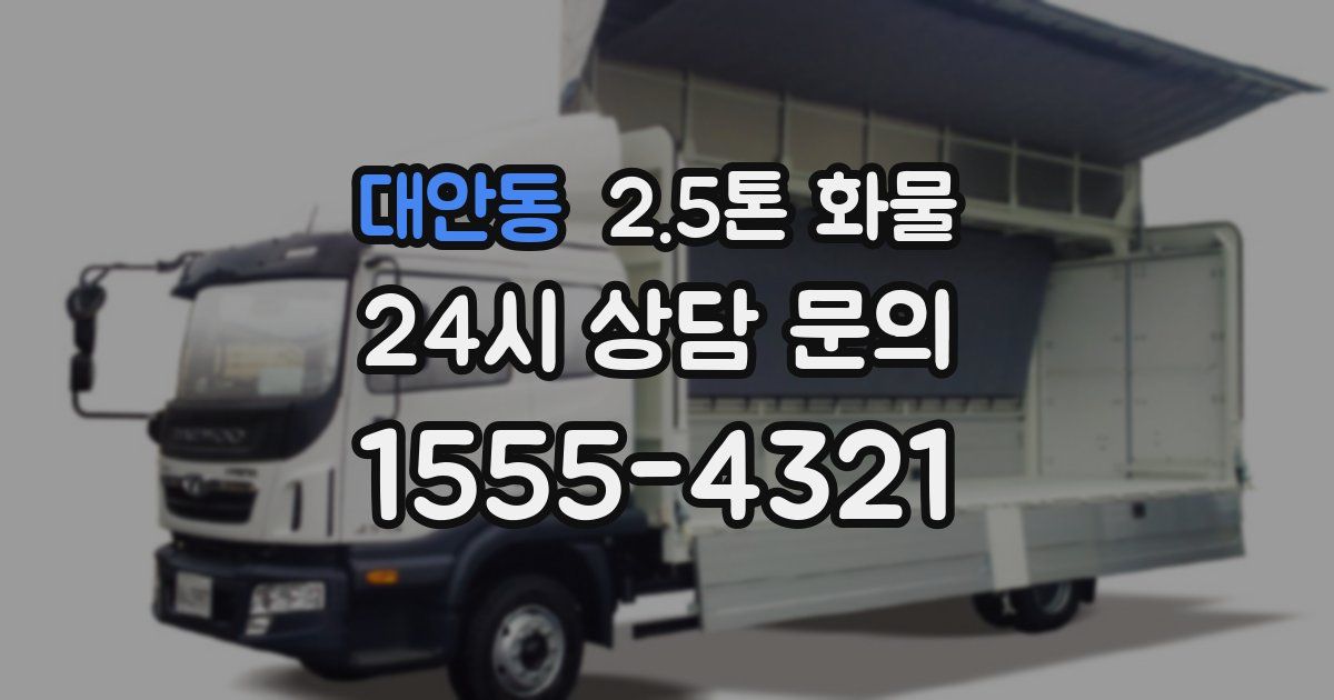 대안동 2.5톤 화물