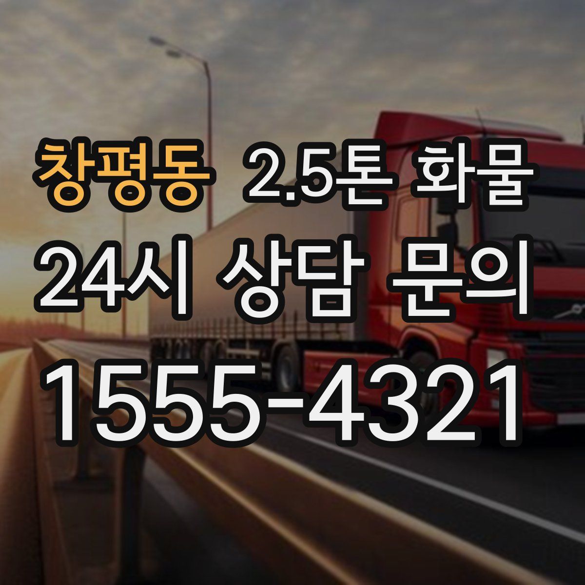 창평동 2.5톤 화물