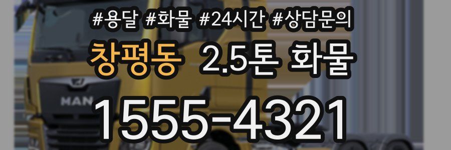 창평동 2.5톤 화물