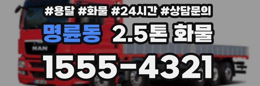 명륜동 2.5톤 화물