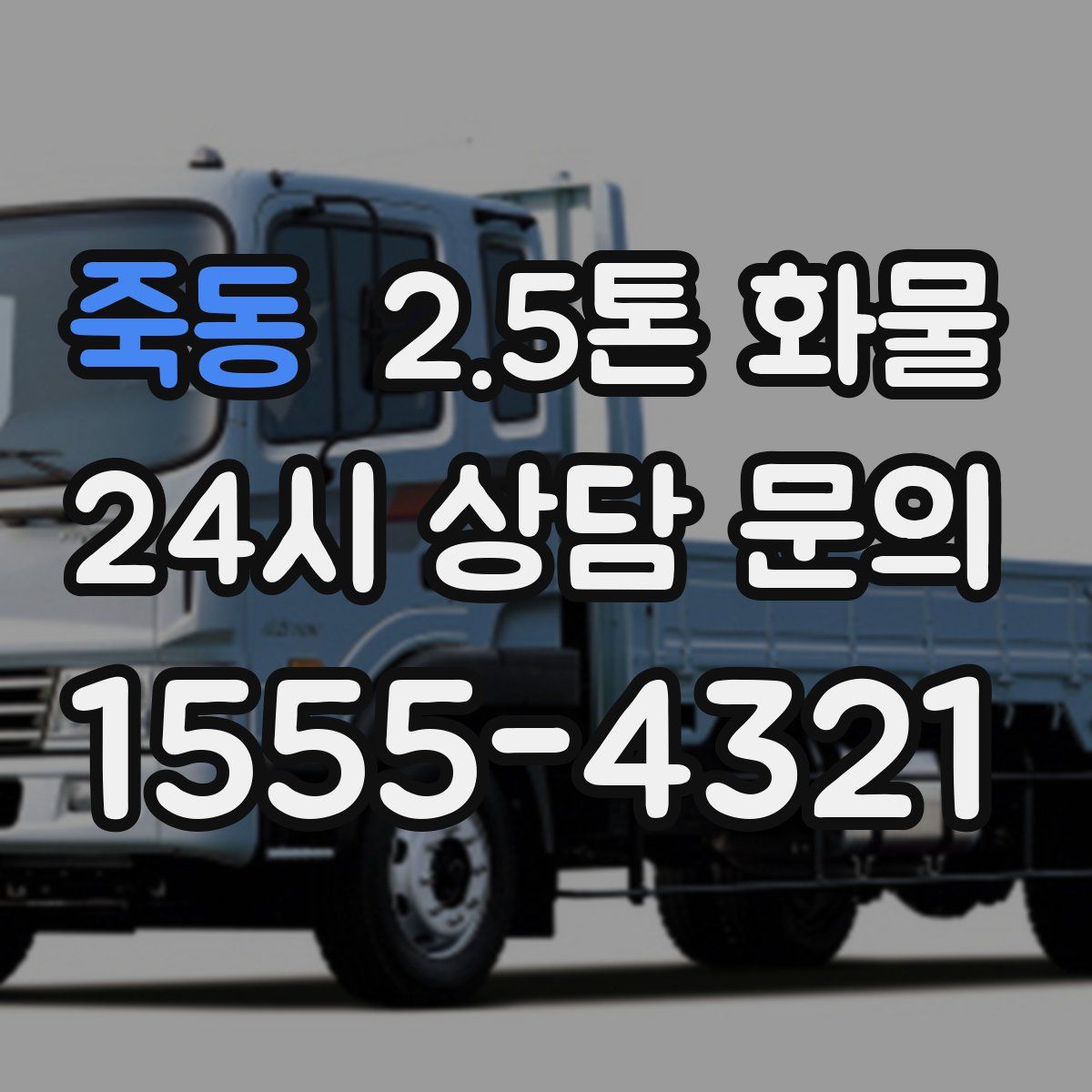죽동 2.5톤 화물