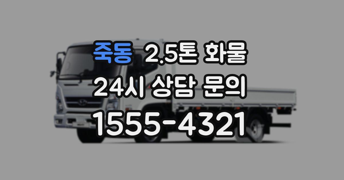 죽동 2.5톤 화물