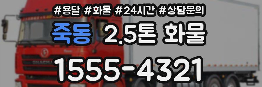 죽동 2.5톤 화물