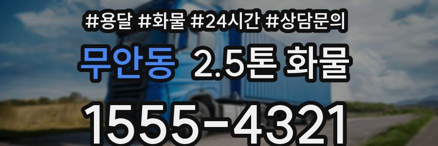 무안동 2.5톤 화물