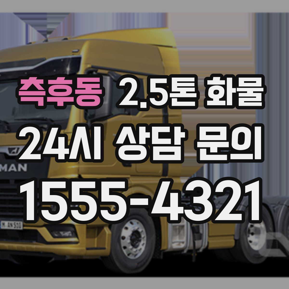 측후동 2.5톤 화물